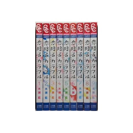 恋降るカラフル ぜんぶキミとはじめて 水瀬藍 [1-9巻 漫画全巻セット/完結]