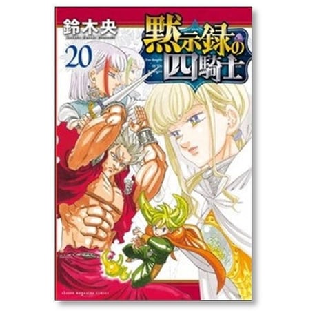 黙示録の四騎士 鈴木央 [1-26巻 コミックセット/未完結]