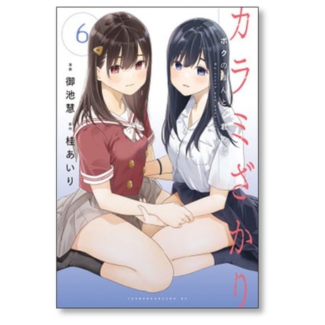 カラミざかり ボクのほんとと君の嘘 御池慧 [1-8巻 漫画全巻セット/完結] 桂あいり