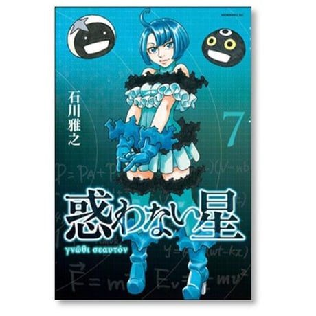 惑わない星 石川雅之 [1-9巻 コミックセット/未完結]