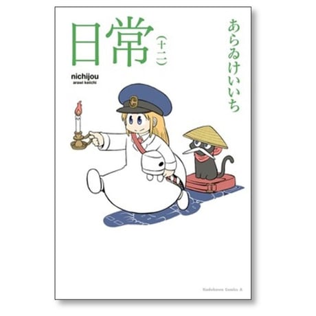 日常 あらゐけいいち [1-12巻 コミックセット/未完結] あらいけいいち