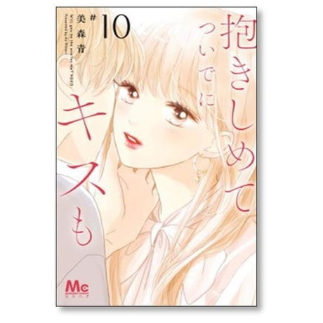抱きしめて ついでにキスも 美森青 [1-15巻 コミックセット/未完結]