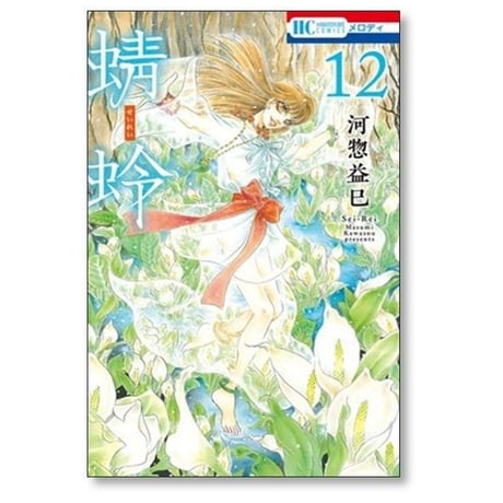 蜻蛉 河惣益巳 [1-14巻 コミックセット/未完結] せいれい