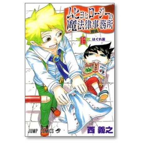 ムヒョとロージーの魔法律相談事務所 西義之 [1-18巻 漫画全巻セット/完結]