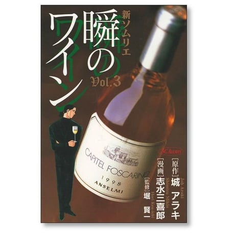 瞬のワイン 志水三喜郎 [1-8巻 漫画全巻セット/完結] 瞬きのワイン 城アラキ 堀賢一