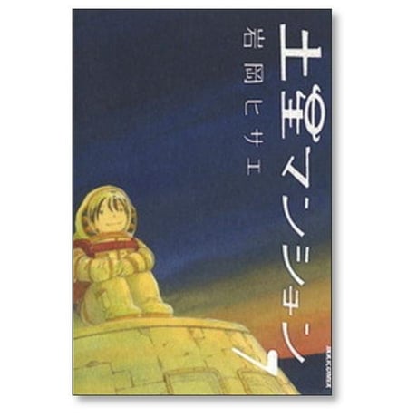 土星マンション 岩岡ヒサエ [1-7巻 漫画全巻セット/完結]
