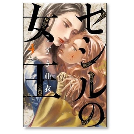 セシルの女王 こざき亜衣 [1-10巻 コミックセット/未完結]