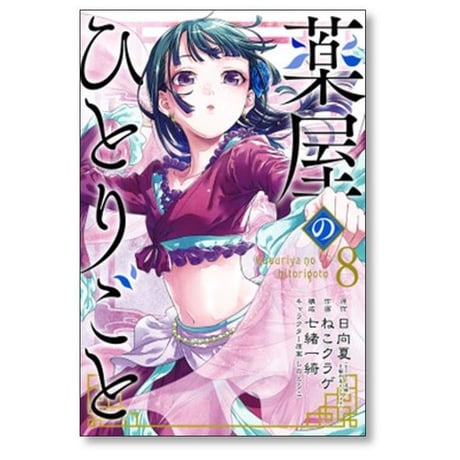 薬屋のひとりごと ねこクラゲ [1-15巻 コミックセット/未完結] 日向夏 七緒一綺 しのとうこ