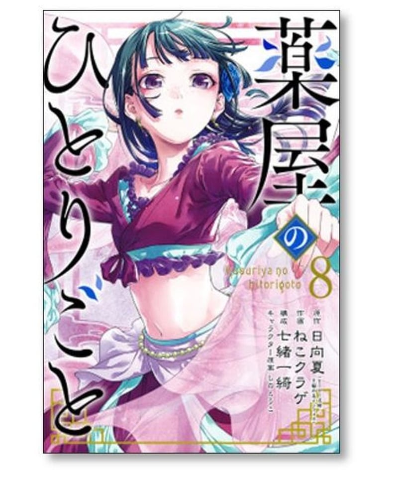 薬屋のひとりごと 1巻~12巻 日向夏 猫クラゲ 七緒一綺-