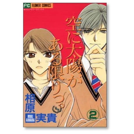 空に太陽がある限りっ 相原実貴 [1-3巻 漫画全巻セット/完結]