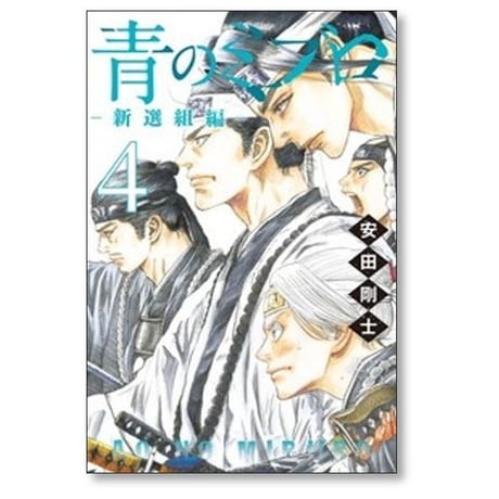 青のミブロ 新選組編 安田剛士 [1-9巻 コミックセット/未完結]