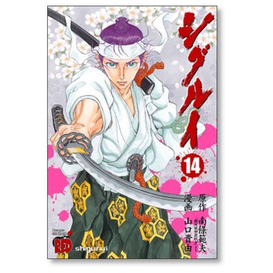 シグルイ 山口貴由 [1-15巻 漫画全巻セット/完結] | 漫画専門店