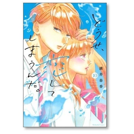 どうせ恋してしまうんだ 満井春香 [1-14巻 漫画全巻セット/完結]