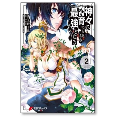 神々に育てられしもの最強となる 九野十弥 [1-8巻 漫画全巻セット/完結] 羽田遼亮 fame