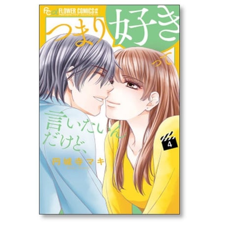 つまり好きって言いたいんだけど 円城寺マキ [1-4巻 漫画全巻セット/完結]