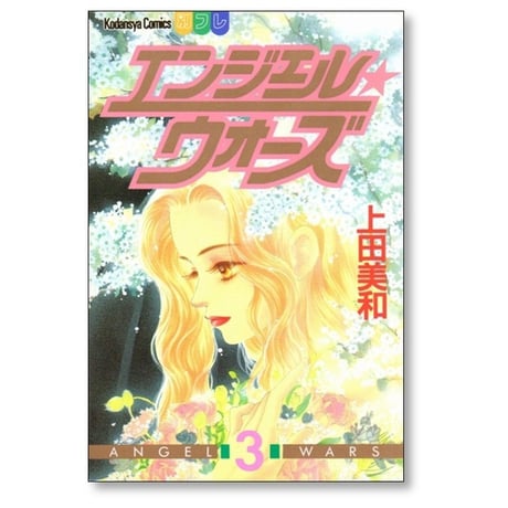 エンジェルウォーズ 上田美和 [1-4巻 漫画全巻セット/完結]