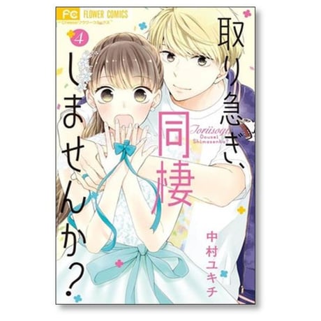 取り急ぎ同棲しませんか 中村ユキチ [1-5巻 漫画全巻セット/完結]
