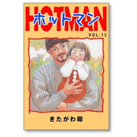 ホットマン きたがわ翔 [1-15巻 漫画全巻セット/完結] HOTMAN
