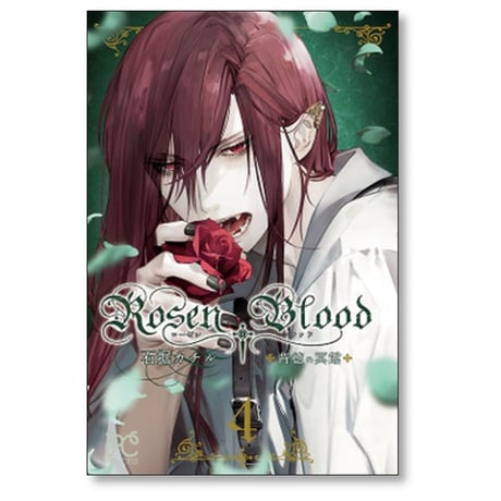 Rosen Blood 背徳の冥館 石据カチル [1-5巻 漫画全巻セット/完結] ローゼンブラッド