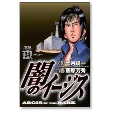 闇のイージス 藤原芳秀 [1-26巻 漫画全巻セット/完結] 七月鏡一