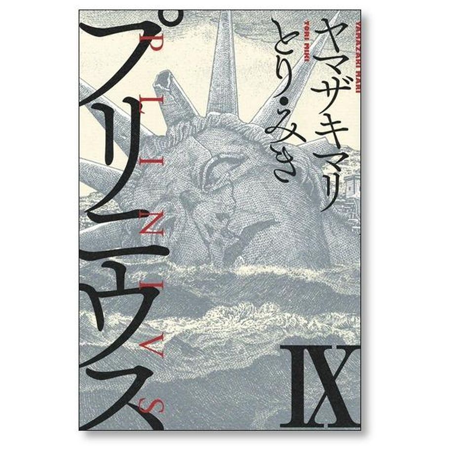 プリニウス 1巻～12巻全巻セット プリニウス ヤマザキマリ [1-12巻