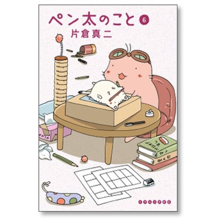 ペン太のこと 片倉真二 [1-10巻 漫画全巻セット/完結]