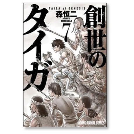 創世のタイガ 森恒二 [1-12巻 コミックセット/未完結]
