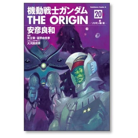 機動戦士ガンダム THE ORIGIN 安彦良和 [1-24巻 漫画全巻セット/完結] ガンダム ジ オリジン
