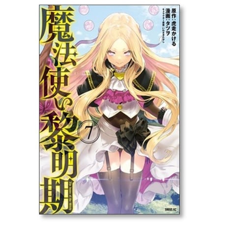 魔法使い黎明期 タツヲ [1-7巻 漫画全巻セット/完結] いわさきたかし 虎走かける