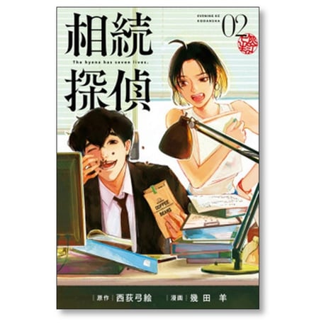 相続探偵 幾田羊 [1-7巻 漫画全巻セット/完結] 西荻弓絵