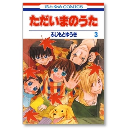 ただいまのうた ふじもとゆうき [1-7巻 漫画全巻セット/完結]