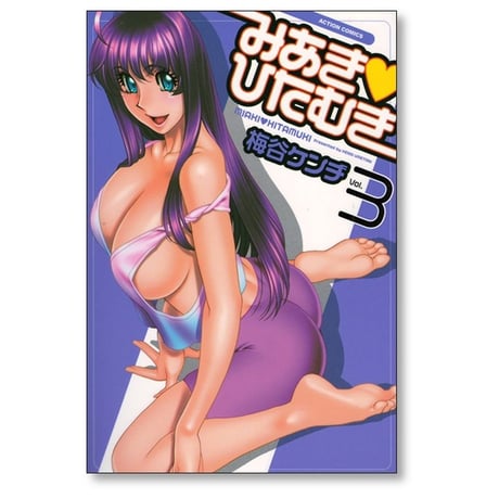 みあきひたむき 梅谷ケンヂ [1-4巻 漫画全巻セット/完結]