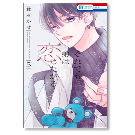 それでも弟は恋したがる 林みかせ [1-6巻 コミックセット/未完結]