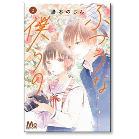 ふつうな僕らの 湯木のじん [1-7巻 漫画全巻セット/完結]