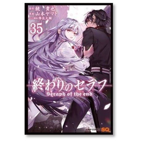 終わりのセラフ 山本ヤマト [1-35巻 コミックセット/未完結] 鏡貴也 降矢大輔