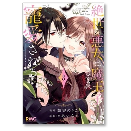 絶世の悪女は魔王子さまに寵愛される 朝香のりこ [1-8巻 漫画全巻セット/完結] あいら