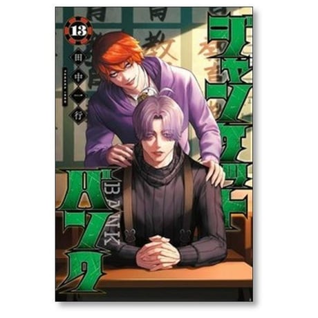 ジャンケットバンク 田中一行 [1-20巻 コミックセット/未完結]