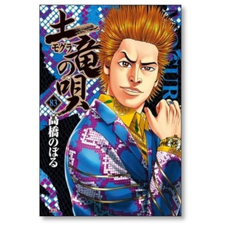 土竜の唄 高橋のぼる [1-93巻 コミックセット/未完結] モグラの唄 モグラの歌 もぐらの唄 もぐらの歌