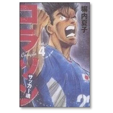 コラソン サッカー魂 塀内夏子 [1-9巻 漫画全巻セット/完結]