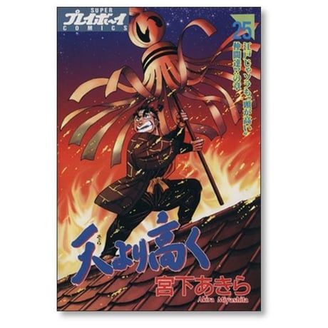 天より高く 宮下あきら [1-27巻 漫画全巻セット/完結]