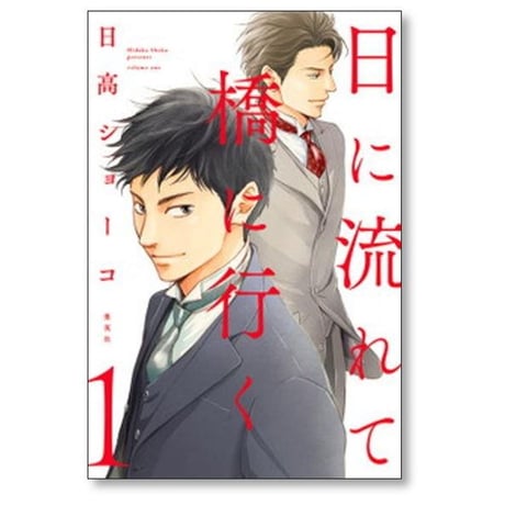 日に流れて橋に行く 日高ショーコ [1-11巻 コミックセット/未完結]