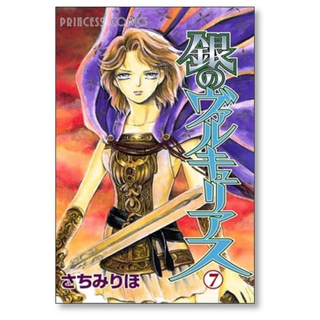 銀のヴァルキュリアス さちみりほ [1-10巻 漫画全巻セット/完結]