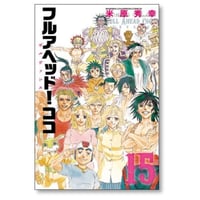 フルアヘッド ココ ゼルヴァンス 米原秀幸 [1-15巻 漫画全巻セット/完結]