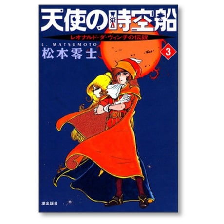 天使の時空船 松本零士 [1-7巻 漫画全巻セット/完結] レオナルドダヴィンチの伝説