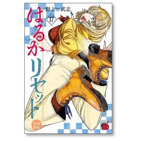 はるかリセット 野上武志 [1-21巻 コミックセット/未完結]