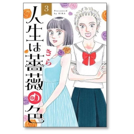 人生は薔薇の色 きら [1-4巻 漫画全巻セット/完結]