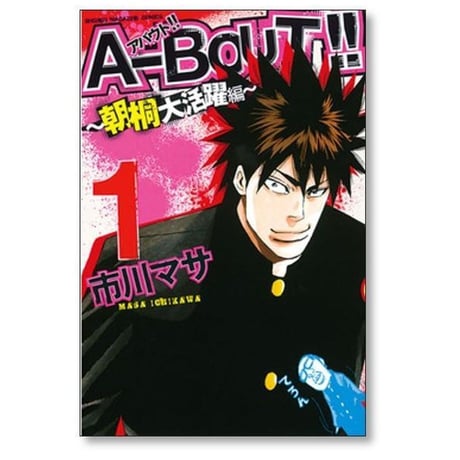アバウト 朝桐大活躍編 市川マサ [1-5巻 漫画全巻セット/完結] A-BOUT