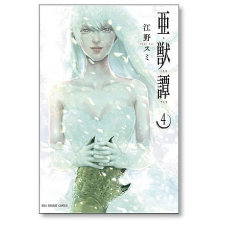 亜獣譚 江野スミ [1-8巻 漫画全巻セット/完結] あじゅうたん