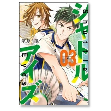 シャトルアイズ 濱原蓮 [1-4巻 漫画全巻セット/完結]