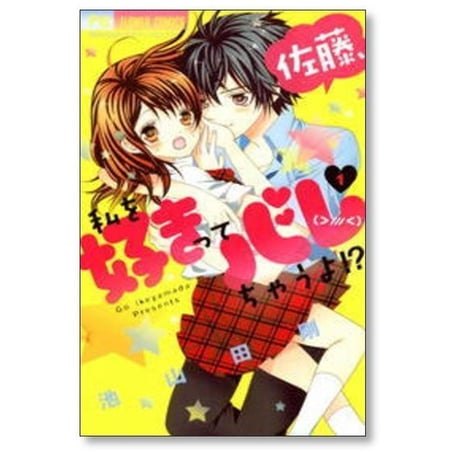 佐藤 私を好きってバレちゃうよ 池山田剛 [1-4巻 漫画全巻セット/完結]